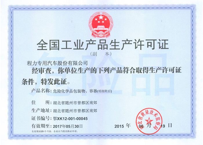 全國工業(yè)產(chǎn)品生產(chǎn)許可證（危險(xiǎn)化學(xué)品包裝物，容器）