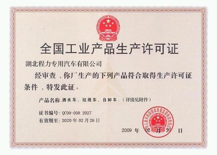 全國工業(yè)產(chǎn)品生產(chǎn)許可證（灑水車、垃圾車、自卸車）
