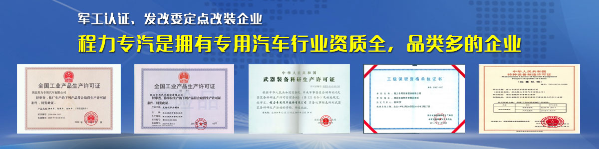 專用汽車行業(yè)資質(zhì)最全、品類最多的企業(yè)
